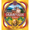 Zhigulyovskoye Pivo (Жигулевское Пиво) Samarskoye (Самарское)