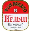 Zhigulyovskoye Pivo (Жигулевское Пиво) Fon Vakano Kölsch (Фон Вакано Кёльш)
