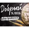 Zavod Trokhsosensky (Завод Трехсосенский) Dobry Khleb (Добрый Хлеб)