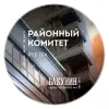 Bakunin (Бакунин) District Committee (Районный Комитет)