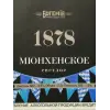Bogemiya (Богемия) Myunkhenskoye Filtrovannoye (Мюнхенское Фильтрованное)