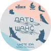 KONIX Brewery Dat Shans (Дать Шанс)