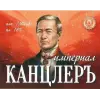 Pivovarennaya Kompaniya Kanzler (Пивоваренная Компания Канцлеръ) Imperial (Империал)