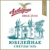 Alivaria (Аливария) Yubileynaye Svetly El (Юбілейнае Светлы Эль)